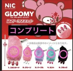 グルーミー ミニアームマスコット ガチャ 全５種 コンプリート キーホルダー