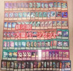 パ7476　遊戯王　銀河眼　ギャラクシー　デッキ　パーツ