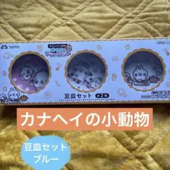 カナヘイの小動物ゆるっとアミューズメント 豆皿セット まとめ買いお