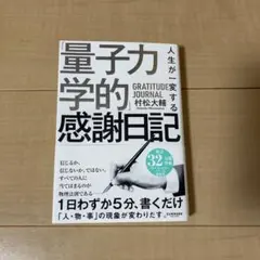 人生が一変する「量子力学的」感謝日記