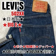 リーバイス 502XX 90s 日本製 BIG E 501ZXX 復刻