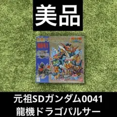 ◎ガンダム　元祖SDガンダム0041 龍機ドラゴパルサー