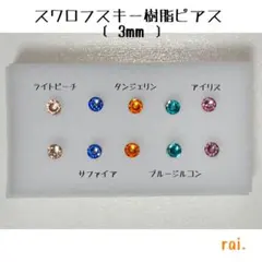 珍色 スワロフスキー 樹脂ピアス