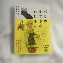パリのすてきなおじさん