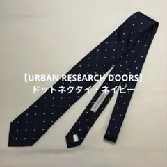 【URBAN RESEARCH DOORS】ドットネクタイ・ネイビーのサムネイル