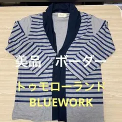 最終値下げトゥモローランドBLUEWORKボーダーロング丈カーディガン