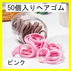 【50個入り】ヘアゴム 髪留め リングゴム シンプル 大人 子供 ピンク