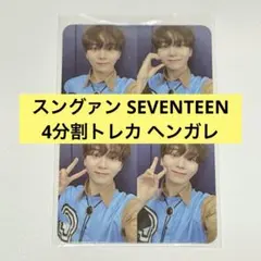 スングァントレカ ヘンガレ 4分割 SEVENTEEN セブチ レア DxS