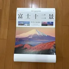 ①富士十二景　2026年　壁掛けカレンダー　世界文化遺産　新品　大判のサムネイル