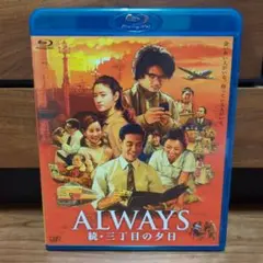 ALWAYS 続・三丁目の夕日 豪華版('07日本テレビ/ROBOT/小学館/… - メルカリ
