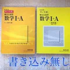 新課程 チャート式解法と演習数学1+A