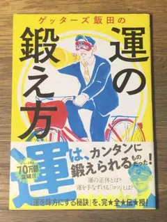 S ゲッターズ飯田の運の鍛え方