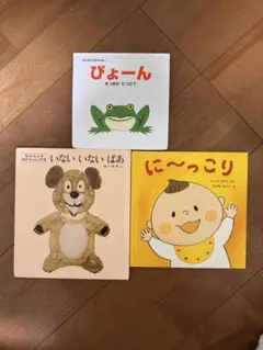 絵本 3冊セット ぴょーん いないいないばあ に〜っこり