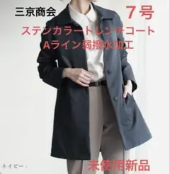 ステンカラートレンチコート Aライン弱撥水７号ネイビー 本日限定2000円値下げ