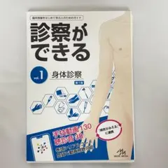診察ができる vol 1 & 2 セット 診察ができる Vol.2 鑑別診断 第1版 | 医療情報科学研究所 |本
