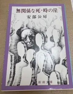 安部公房