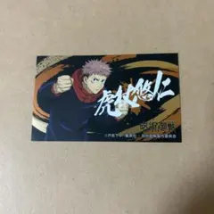 【即日匿名発送】呪術廻戦　虎杖悠仁　ステッカー　最安値