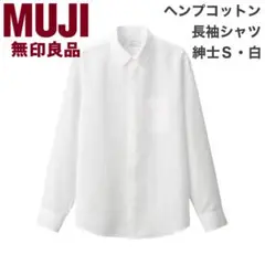【美品】MUJI 無印良品 紳士 ヘンプコットン 長袖シャツ 紳士S・白
