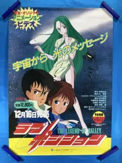 ラブ・ポジション ハレー伝説 ポスター B2 1985年 手塚治虫 ② LD ラブ・ポジション ハレー伝説 原作・手塚治虫 (1985) - メルカリ