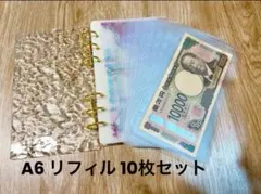 【最安値】早勝リフィル10枚セット　A6 アクリルバインダー貯金　saving