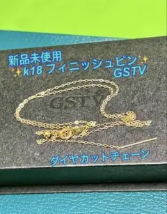 ✨新品未使用　GSTV ピンチェーン　✨フィニッシュピン✨　18金　k18のサムネイル
