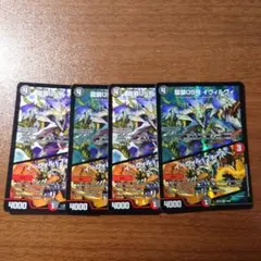 龍装05号イヴィルヴィ 4枚セット