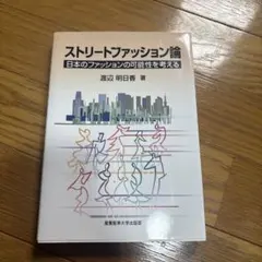 ストリートファッション論 日本のファッションの可能性を考える
