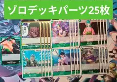 ワンピースカード ゾロデッキパーツ 25枚セット