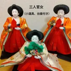 ①雛人形　三人官女　小道具付き　 台座付き