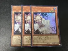 遊戯王　灰流うらら ウルトラ 3枚　QCAC