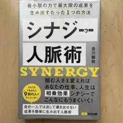 シナジー人脈術 最小限の力で最大限の成果を生み出すたった1つの方法