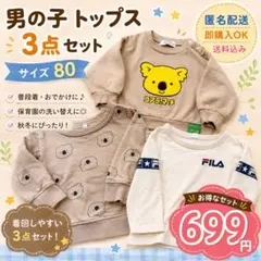 男の子 80 秋冬 トップス3点セット FILA コアラのマーチ 保育園のサムネイル