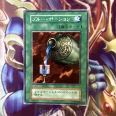 遊戯王　ブルーポーション　初期　ノーマル