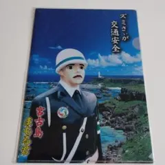 オマケ付けました!！宮古島　まもる君　クリアファイルのサムネイル