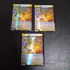 DM59 鎧機天 シロフェシー 3枚セット