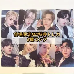 stray kids 展示会 MD 1万円 購入特典 トレカ 8種コンプ - メルカリ