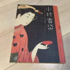 【小村雪岱木版口絵】維新俠艶録☆昭和4年 小村雪岱木版口絵】維新俠艶録☆昭和4年 小村雪岱木版口絵】