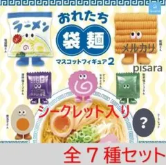 おれたち袋麺　マスコットフィギュア2　全7種コンプリート　シークレット　ガチャ
