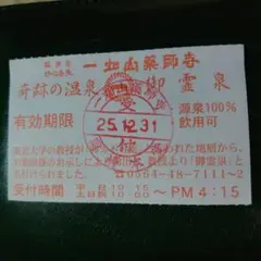 愛知県 一畑山薬師寺の温泉利用券5枚 2025年末まで有効