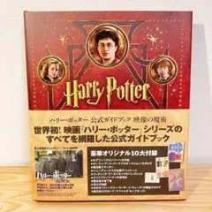 【超美品】ハリー・ポッター公式ガイドブック 映像の魔術 希少 10大付録付き