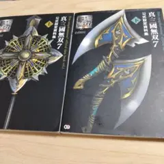 真・三國無双7公式設定資料集 上下　セット