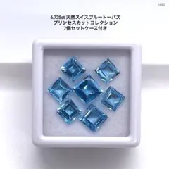 大粒6.735ct 天然スイスブルートーパズ プリンセスカットコレクション