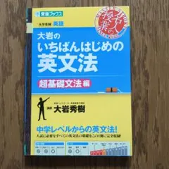 大岩のいちばんはじめの英文法 超基礎文法編 - メルカリ