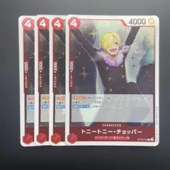 ワンピースカードゲーム　トニートニー・チョッパー R 4枚セット