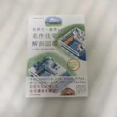世界で一番美しい名作住宅の解剖図鑑