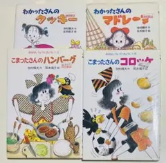 こまったさん・わかったさんシリーズ 絵本3冊セット - メルカリ