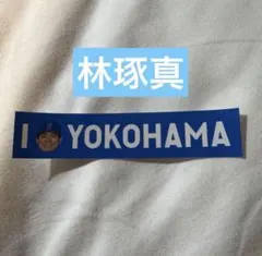 横浜DeNAベイスターズ 林琢真 I☆YOKOHAMA 勝利ステッカー