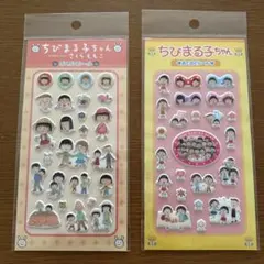 ぷくぷくシール ちびまる子ちゃん 2枚セット