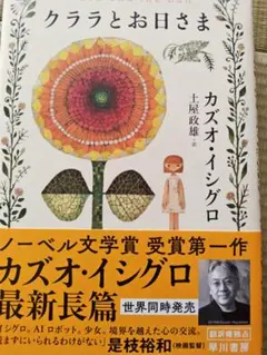 クララとお日さま カズオ・イシグロ