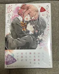 未開封新品】ささやくように恋を唄う 12巻 - メルカリ